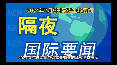 全球时事爆料新闻最新版,最新时事爆料聚焦