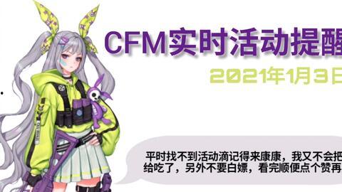 cfm活动最新1月爆料,全新内容与惊喜福利抢先看！